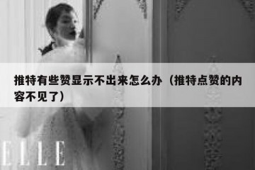 推特有些赞显示不出来怎么办（推特点赞的内容不见了）