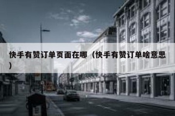 快手有赞订单页面在哪（快手有赞订单啥意思）