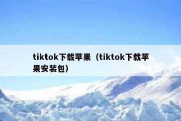 tiktok下载苹果（tiktok下载苹果安装包）