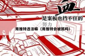 用推特违法嘛（用推特会被抓吗）