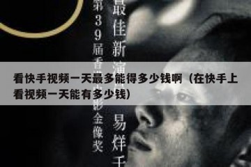 看快手视频一天最多能得多少钱啊（在快手上看视频一天能有多少钱）