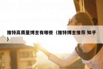 推特高质量博主有哪些（推特博主推荐 知乎）