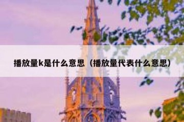 播放量k是什么意思（播放量代表什么意思）