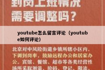 youtube怎么留言评论（youtube如何评论）