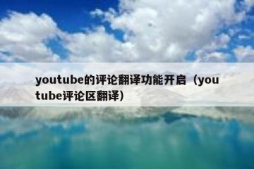 youtube的评论翻译功能开启（youtube评论区翻译）