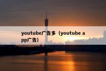 youtube广告多（youtube app广告）