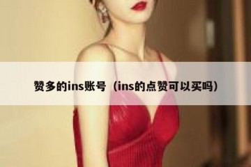 赞多的ins账号（ins的点赞可以买吗）