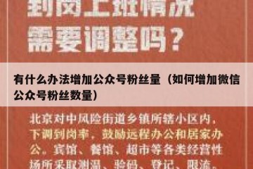 有什么办法增加公众号粉丝量（如何增加微信公众号粉丝数量）