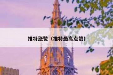 推特涨赞（推特最高点赞）