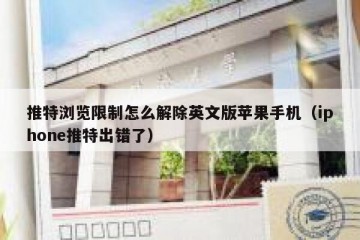 推特浏览限制怎么解除英文版苹果手机（iphone推特出错了）