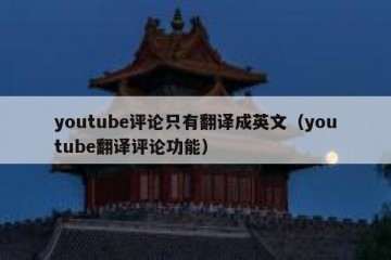 youtube评论只有翻译成英文（youtube翻译评论功能）