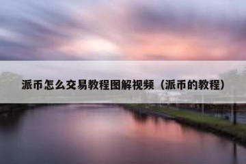 派币怎么交易教程图解视频（派币的教程）