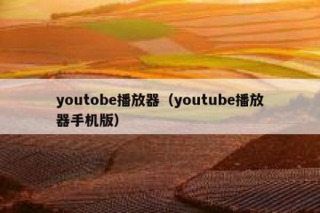 youtobe播放器（youtube播放器手机版）