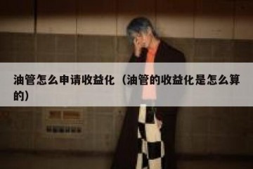 油管怎么申请收益化（油管的收益化是怎么算的）