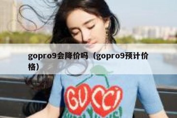 gopro9会降价吗（gopro9预计价格）