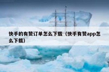 快手的有赞订单怎么下载（快手有赞app怎么下载）