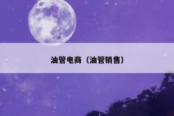 油管电商（油管销售）
