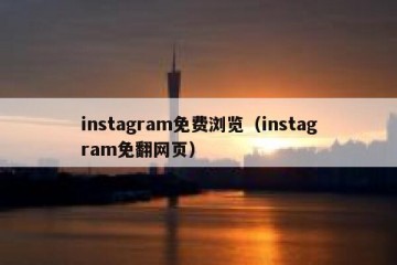 instagram免费浏览（instagram免翻网页）