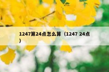 1247算24点怎么算（1247 24点）
