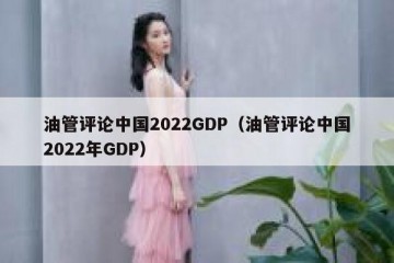 油管评论中国2022GDP（油管评论中国2022年GDP）