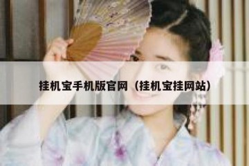 挂机宝手机版官网（挂机宝挂网站）
