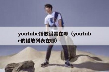 youtube播放设置在哪（youtube的播放列表在哪）