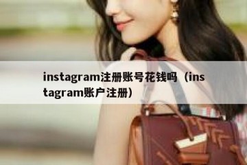 instagram注册账号花钱吗（instagram账户注册）