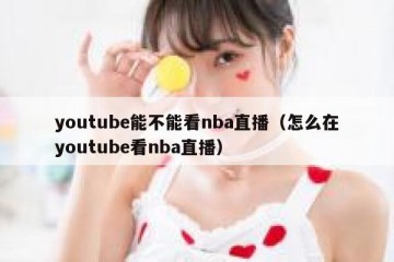 youtube能不能看nba直播（怎么在youtube看nba直播）