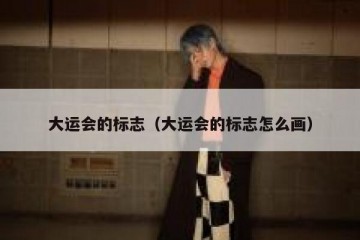 大运会的标志（大运会的标志怎么画）
