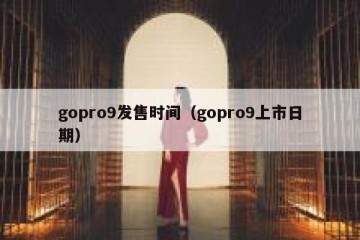 gopro9发售时间（gopro9上市日期）