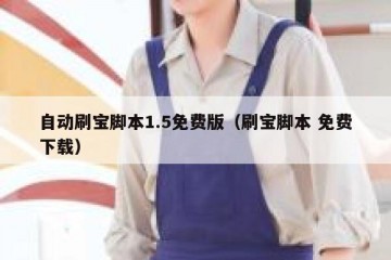 自动刷宝脚本1.5免费版（刷宝脚本 免费下载）