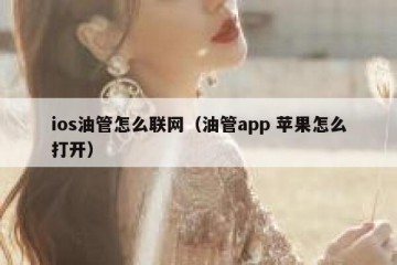 ios油管怎么联网（油管app 苹果怎么打开）
