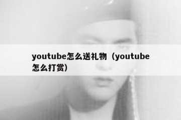 youtube怎么送礼物（youtube怎么打赏）