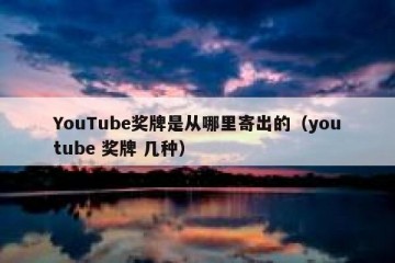 YouTube奖牌是从哪里寄出的（youtube 奖牌 几种）