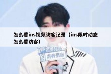 怎么看ins视频访客记录（ins限时动态怎么看访客）