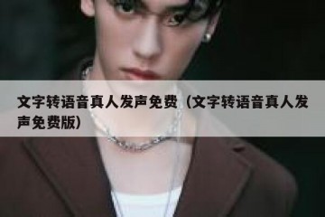 文字转语音真人发声免费（文字转语音真人发声免费版）