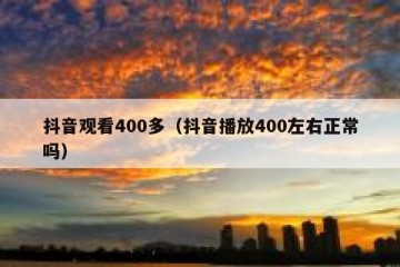 抖音观看400多（抖音播放400左右正常吗）