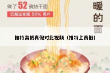 推特卖货真假对比视频（推特上真假）