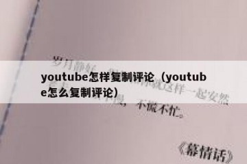 youtube怎样复制评论（youtube怎么复制评论）
