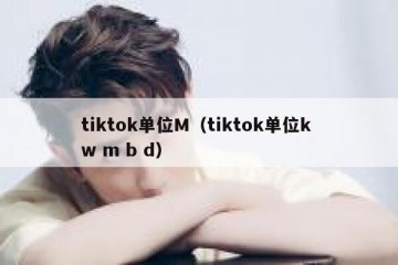tiktok单位M（tiktok单位k w m b d）