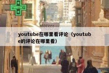 youtube在哪里看评论（youtube的评论在哪里看）