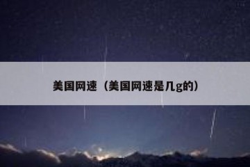 美国网速（美国网速是几g的）