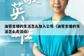 油管主播的生活怎么加入公司（油管主播的生活怎么去活动）