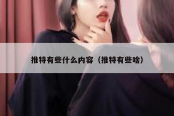 推特有些什么内容（推特有些啥）