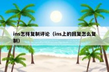 ins怎样复制评论（ins上的回复怎么复制）