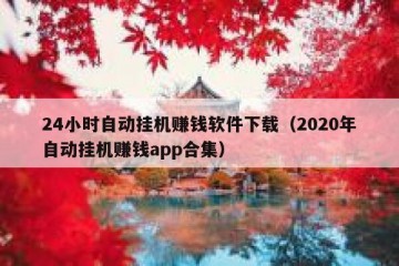 24小时自动挂机赚钱软件下载（2020年自动挂机赚钱app合集）