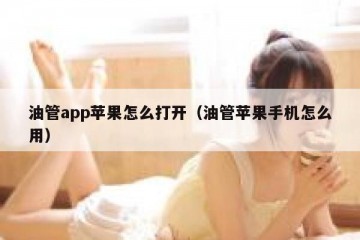 油管app苹果怎么打开（油管苹果手机怎么用）