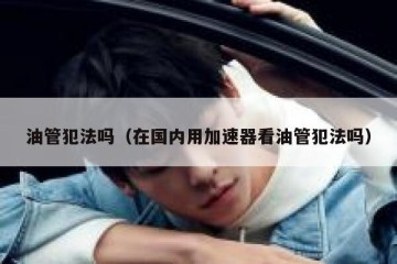 油管犯法吗（在国内用加速器看油管犯法吗）