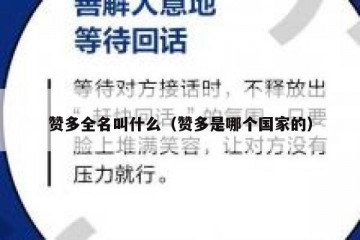 赞多全名叫什么（赞多是哪个国家的）
