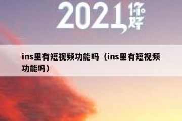 ins里有短视频功能吗（ins里有短视频功能吗）